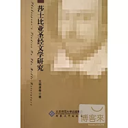 莎士比亞聖經文學研究