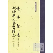 續夷堅志·湖海新聞夷堅續志(繁體版)