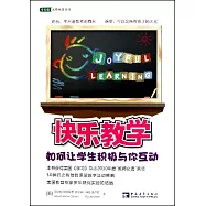 快樂教學：如何讓學生積極與你互動