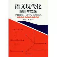 語文現代化理論與實踐︰中日韓統一漢字字形操作碼
