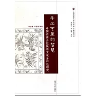 手工藝里的智慧︰中國西南少數民族文化多樣性研究