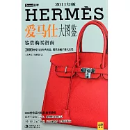 2011年版愛馬仕大圖鑒︰鑒賞購買指南(精華版)