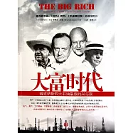 大富時代：得克薩斯四大石油豪族的興與衰