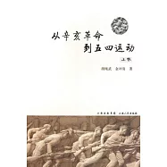 從辛亥革命到五四運動(上下卷)