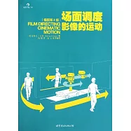 場面調度︰影像的運動(插圖版)