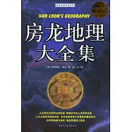 房龍地理大全集(超值白金版)
