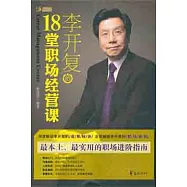 李開復的18堂職場經營課