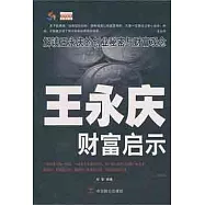 王永慶財富啟示︰解讀王永慶的創業秘密與財富觀念