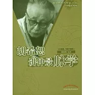 胡希恕講仲景脈學