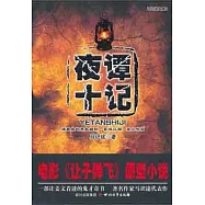 夜譚十記