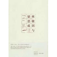 林徽因與梁思成