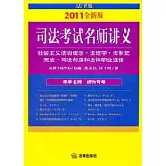 2011司法考試名師講義︰社會主義法治理念.法理學.法制史.憲法.司法制度和法律職業道德