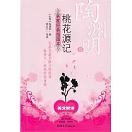 陶淵明與《桃花源記》