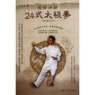 圖釋詳解24式太極拳(糾偏手記)