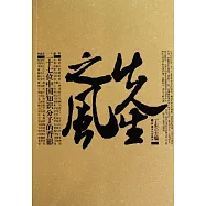 先生之風