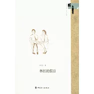 林紅的假日