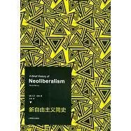 新自由主義簡史