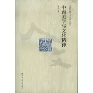 中西美學與文化精神