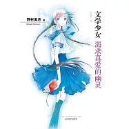 文學少女 2 渴求真愛的幽靈