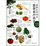 圖解本草綱目蔬果食療養生速查全書