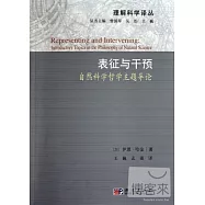 表征與干預︰自然科學哲學主題導論