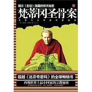 梵蒂岡聖骨案︰世界七大奇跡終極線索