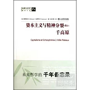 資本主義與精神分裂(卷2)：千高原