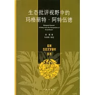 生態批評視野中的瑪格麗特‧阿特伍德