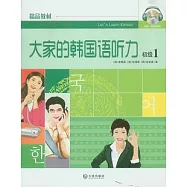 大家的韓國語听力︰初級1(附贈MP3光盤)