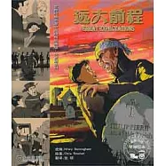 世界經典名著中英對照繪畫版‧狄更斯系列︰遠大前程 漢英對照