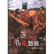 傷花怒放︰搖滾的被縛與抗爭