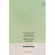 抒情與史詩︰現代中國文學論集