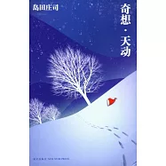 奇想，天動(附一冊子)