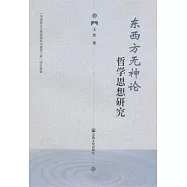 東西方無神論哲學思想研究