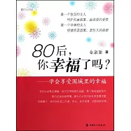 80後，你幸福了嗎?︰學會享受圍城里的幸福