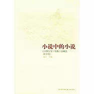 小說中的小說︰《世界文學》短篇小說精選.歐洲卷