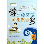 學日語文法不要想太多(附贈光盤)