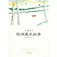 歐洲美術故事