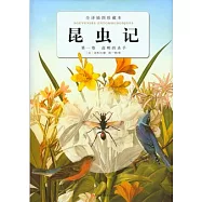 昆蟲記‧第一卷︰高明的殺手(全譯插圖珍藏本)