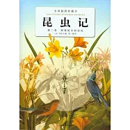 昆蟲記‧第二卷︰樹莓樁中的居民(全譯插圖珍藏本)