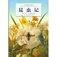 昆蟲記‧第三卷︰石蜂的苦難(全譯插圖珍藏本)