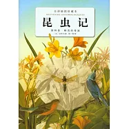昆蟲記‧第四卷︰蜂類的毒液(全譯插圖珍藏本)