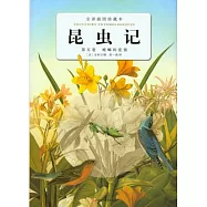 昆蟲記‧第五卷︰螳螂的愛情(全譯插圖珍藏本)