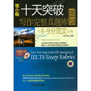 十天突破IELTS寫作完整真題庫與6—9分範文全解(附贈CD-ROM)
