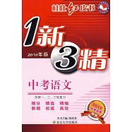 1新3精‧中考語文(2010年版)