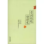 愛到絕處便逢生