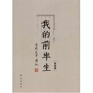 我的前半生(灰皮本)