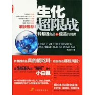 生化超限戰︰轉基因食品和疫苗的陰謀