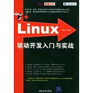 Linux驅動開發入門與實戰