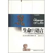 生命的語言：DNA和個體化醫學革命